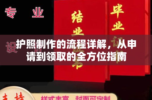 怀远护照制作的流程详解，从申请到领取的全方位指南